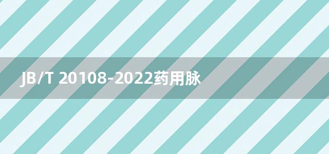 JB/T 20108-2022药用脉冲式布袋除尘器